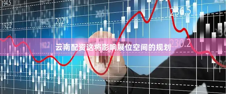 云南配资这将影响展位空间的规划