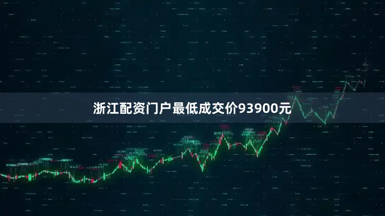 浙江配资门户最低成交价93900元