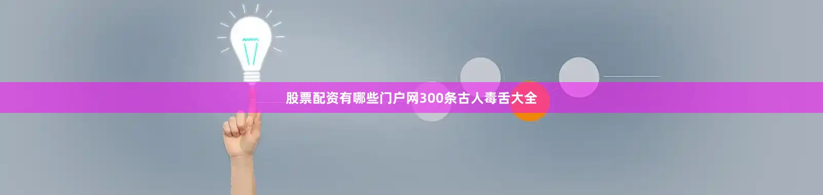 股票配资有哪些门户网300条古人毒舌大全