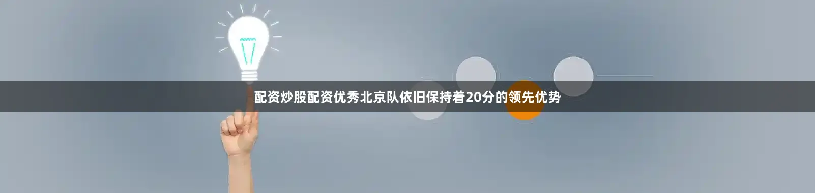 配资炒股配资优秀北京队依旧保持着20分的领先优势