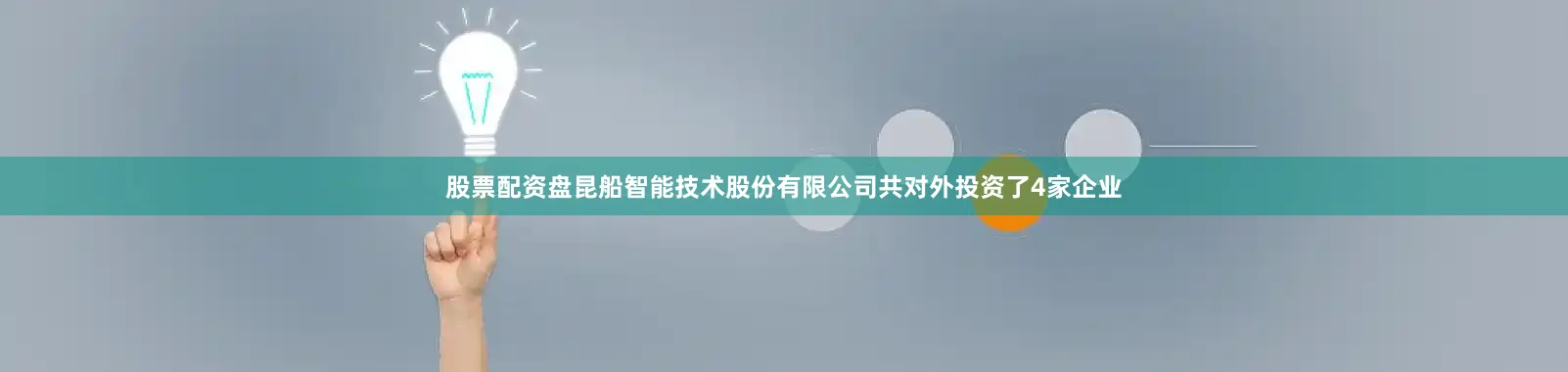 股票配资盘昆船智能技术股份有限公司共对外投资了4家企业