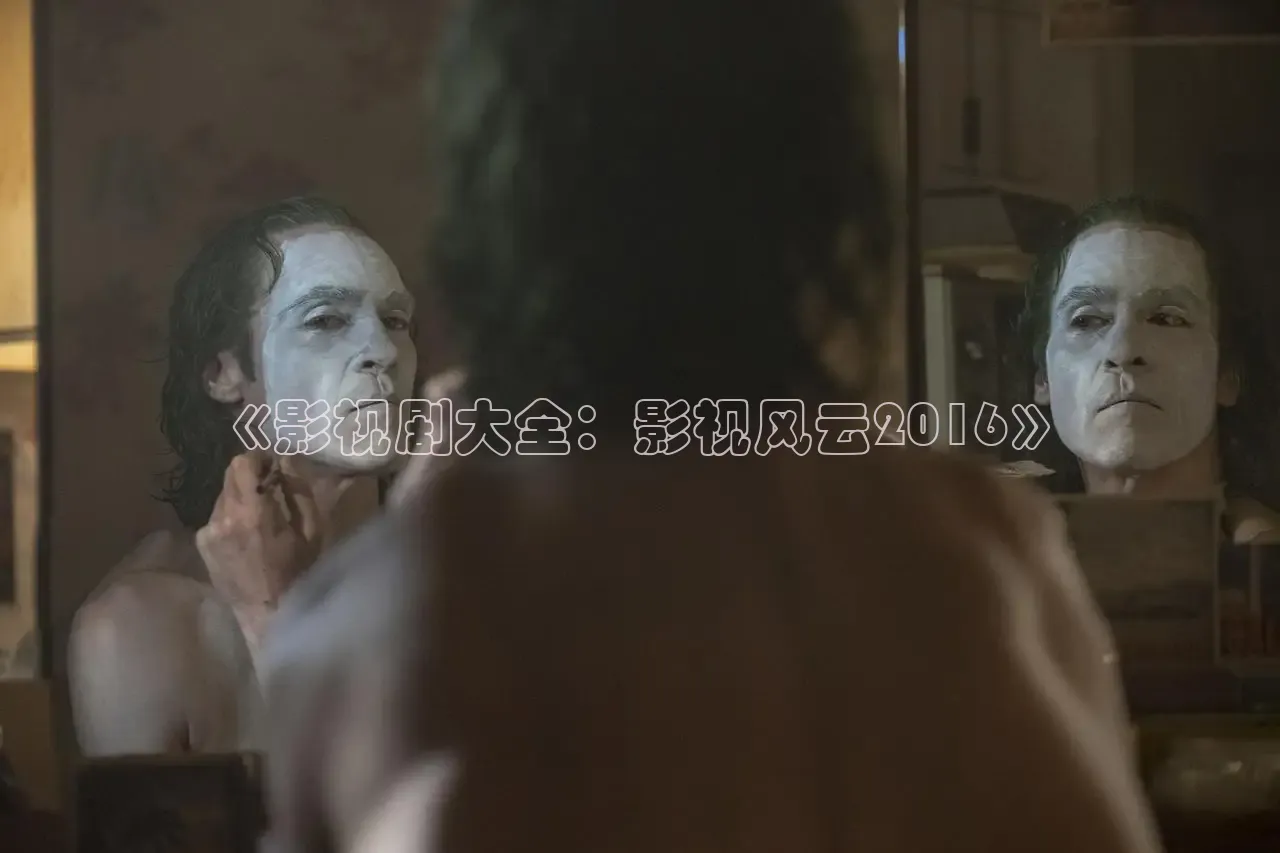 《影视剧大全：影视风云2016》