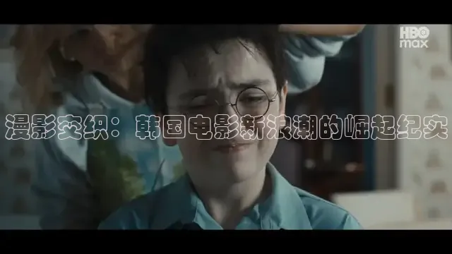 漫影交织：韩国电影新浪潮的崛起纪实