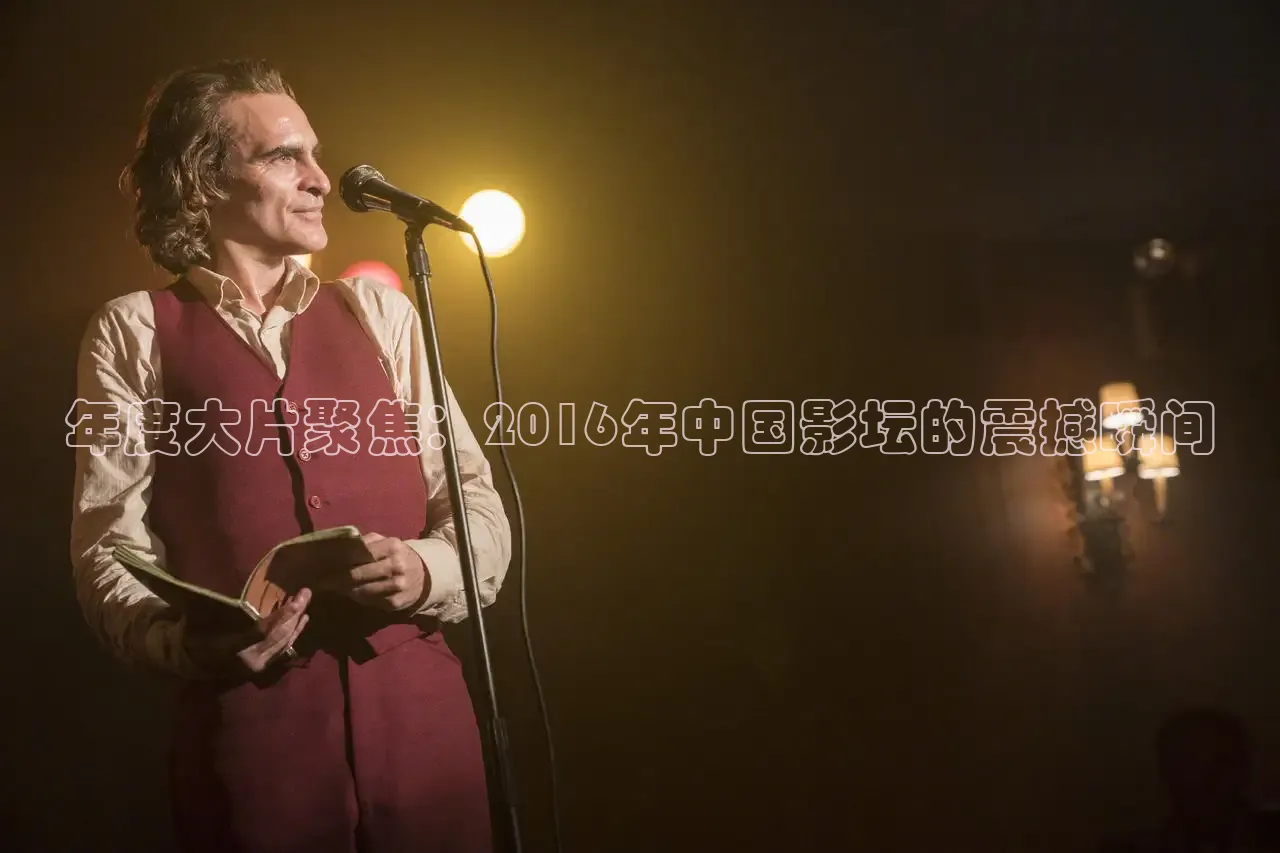 年度大片聚焦：2016年中国影坛的震撼瞬间