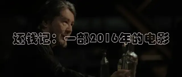 还钱记：一部2016年的电影